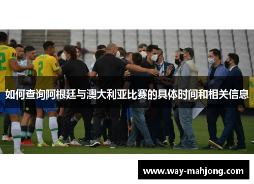 如何查询阿根廷与澳大利亚比赛的具体时间和相关信息