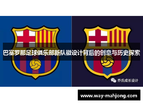 巴塞罗那足球俱乐部新队徽设计背后的创意与历史探索