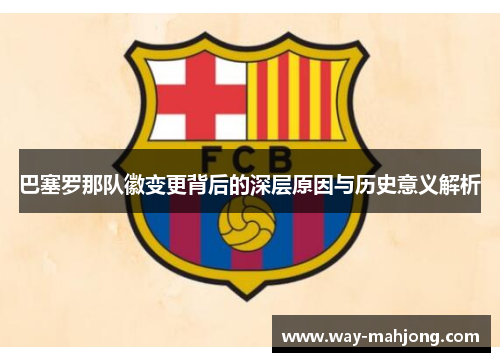 巴塞罗那队徽变更背后的深层原因与历史意义解析