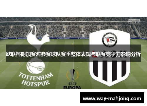 欧联杯附加赛对参赛球队赛季整体表现与联赛竞争力影响分析