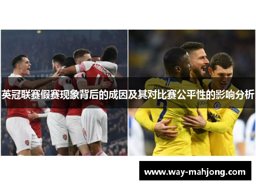 英冠联赛假赛现象背后的成因及其对比赛公平性的影响分析