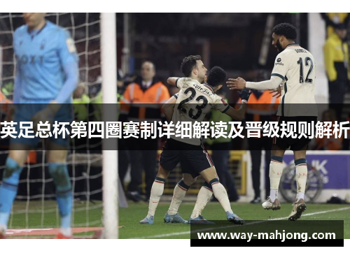 英足总杯第四圈赛制详细解读及晋级规则解析