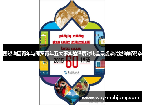 围绕埃因青年与阿贾青年五大事实的深度对比全景观察综述详解篇章