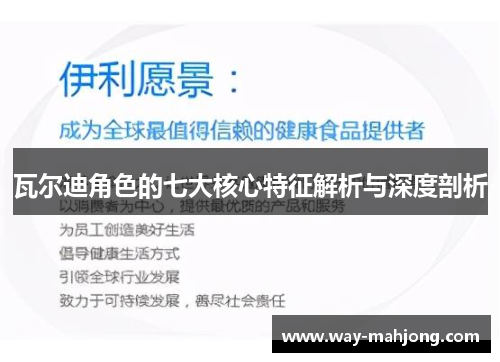 瓦尔迪角色的七大核心特征解析与深度剖析