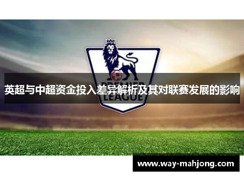 英超与中超资金投入差异解析及其对联赛发展的影响 英超与中超资金投入差异解析及其对联赛发展的影响