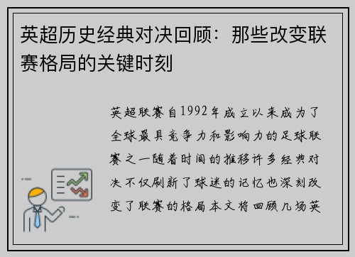 英超历史经典对决回顾:那些改变联赛格局的关键时刻 英超历史经典对决回顾:那些改变联赛格局的关键时刻