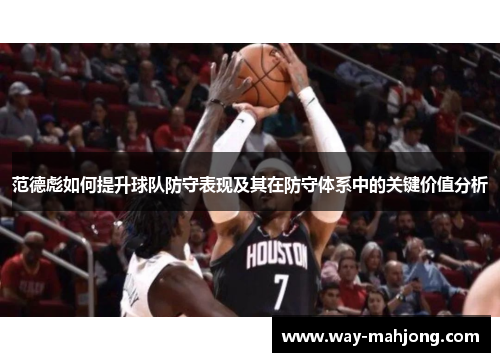 范德彪如何提升球队防守表现及其在防守体系中的关键价值分析