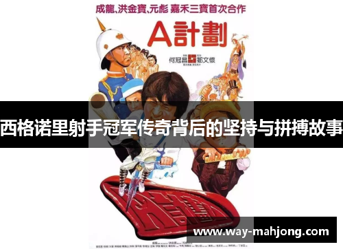 西格诺里射手冠军传奇背后的坚持与拼搏故事