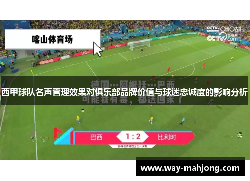 西甲球队名声管理效果对俱乐部品牌价值与球迷忠诚度的影响分析
