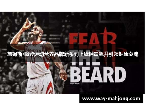 詹姆斯·哈登运动营养品牌新系列上线销量飙升引领健康潮流