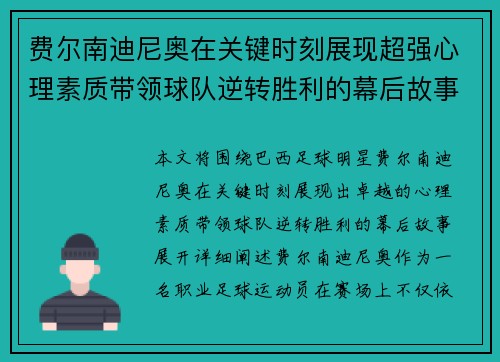 费尔南迪尼奥在关键时刻展现超强心理素质带领球队逆转胜利的幕后故事