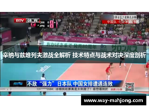 辛纳与兹维列夫激战全解析 技术特点与战术对决深度剖析