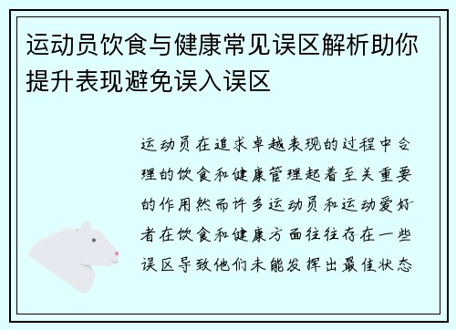 运动员饮食与健康常见误区解析助你提升表现避免误入误区