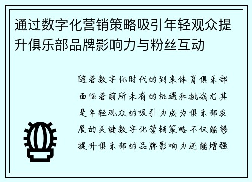 通过数字化营销策略吸引年轻观众提升俱乐部品牌影响力与粉丝互动