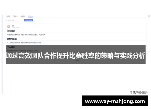 通过高效团队合作提升比赛胜率的策略与实践分析