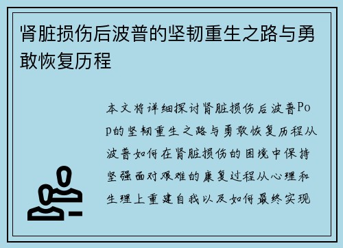 肾脏损伤后波普的坚韧重生之路与勇敢恢复历程