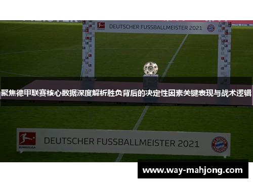 聚焦德甲联赛核心数据深度解析胜负背后的决定性因素关键表现与战术逻辑