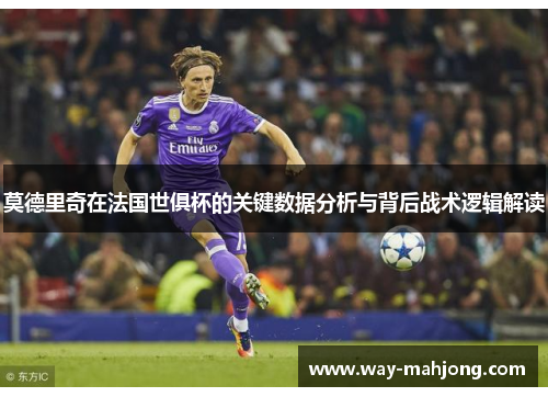 莫德里奇在法国世俱杯的关键数据分析与背后战术逻辑解读