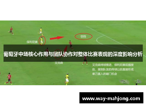 葡萄牙中场核心作用与团队协作对整体比赛表现的深度影响分析