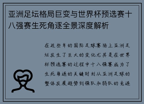 亚洲足坛格局巨变与世界杯预选赛十八强赛生死角逐全景深度解析