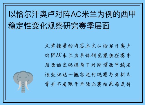 以恰尔汗奥卢对阵AC米兰为例的西甲稳定性变化观察研究赛季层面