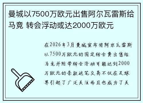 曼城以7500万欧元出售阿尔瓦雷斯给马竞 转会浮动或达2000万欧元