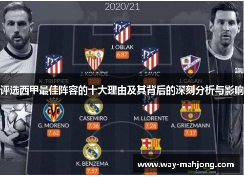 评选西甲最佳阵容的十大理由及其背后的深刻分析与影响