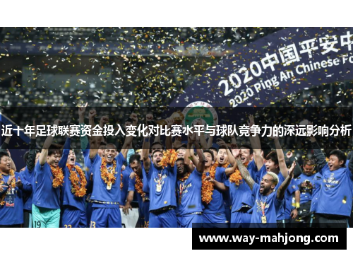 近十年足球联赛资金投入变化对比赛水平与球队竞争力的深远影响分析