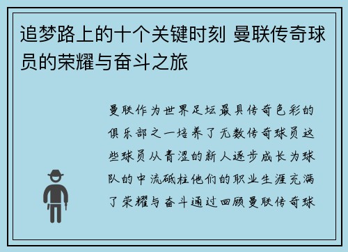 追梦路上的十个关键时刻 曼联传奇球员的荣耀与奋斗之旅