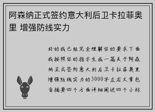 阿森纳正式签约意大利后卫卡拉菲奥里 增强防线实力