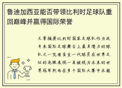 鲁迪加西亚能否带领比利时足球队重回巅峰并赢得国际荣誉