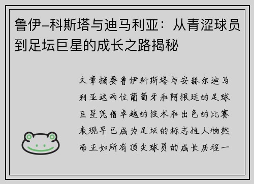鲁伊-科斯塔与迪马利亚：从青涩球员到足坛巨星的成长之路揭秘