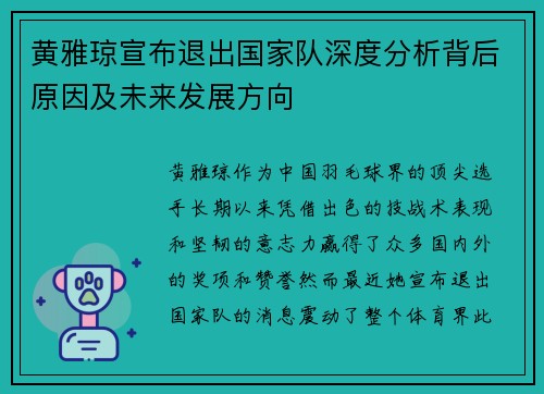 黄雅琼宣布退出国家队深度分析背后原因及未来发展方向