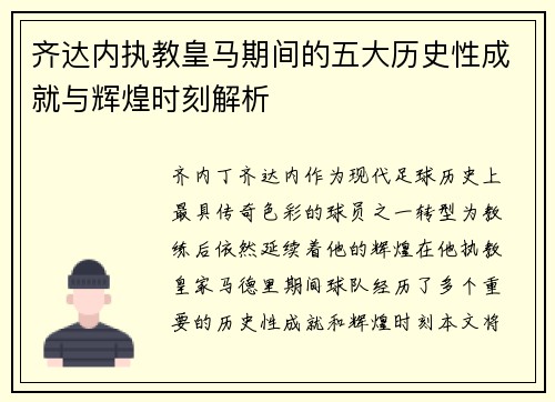 齐达内执教皇马期间的五大历史性成就与辉煌时刻解析