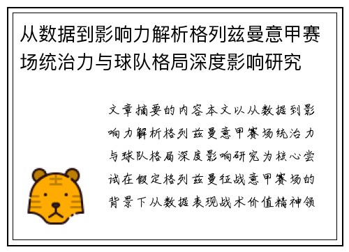 从数据到影响力解析格列兹曼意甲赛场统治力与球队格局深度影响研究