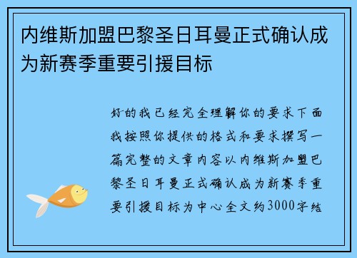 内维斯加盟巴黎圣日耳曼正式确认成为新赛季重要引援目标