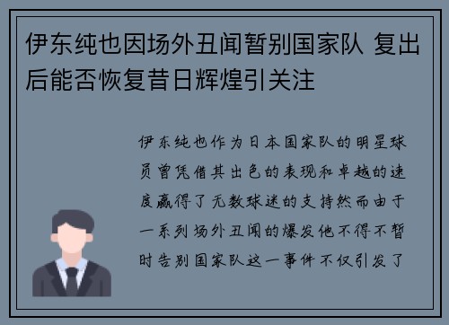 伊东纯也因场外丑闻暂别国家队 复出后能否恢复昔日辉煌引关注
