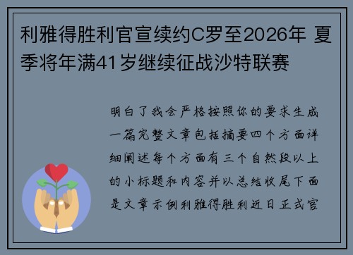 利雅得胜利官宣续约C罗至2026年 夏季将年满41岁继续征战沙特联赛