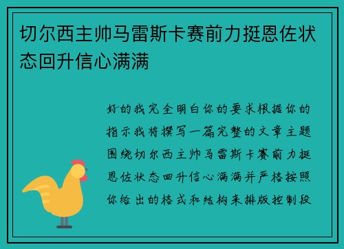 切尔西主帅马雷斯卡赛前力挺恩佐状态回升信心满满