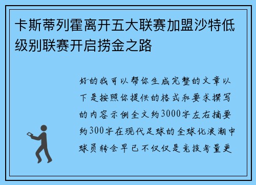 卡斯蒂列霍离开五大联赛加盟沙特低级别联赛开启捞金之路