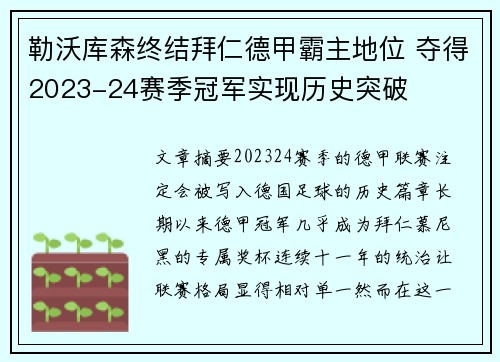 勒沃库森终结拜仁德甲霸主地位 夺得2023-24赛季冠军实现历史突破