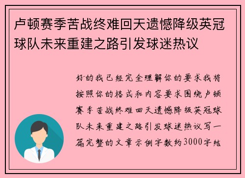 卢顿赛季苦战终难回天遗憾降级英冠球队未来重建之路引发球迷热议