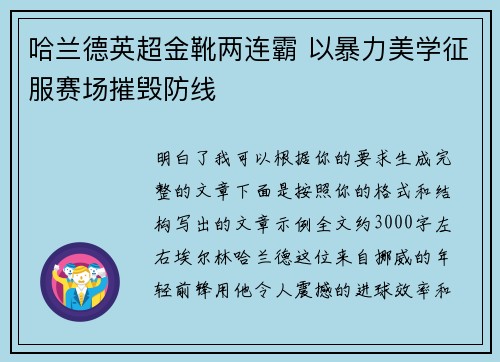 哈兰德英超金靴两连霸 以暴力美学征服赛场摧毁防线