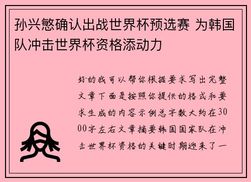 孙兴慜确认出战世界杯预选赛 为韩国队冲击世界杯资格添动力