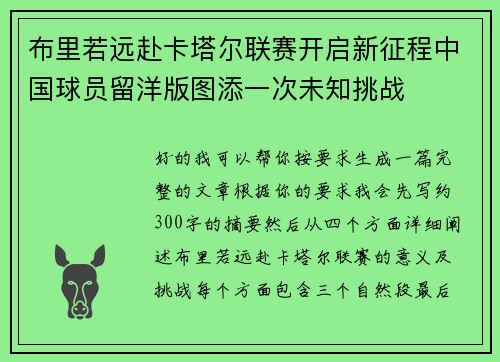 布里若远赴卡塔尔联赛开启新征程中国球员留洋版图添一次未知挑战