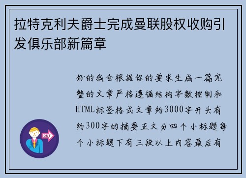 拉特克利夫爵士完成曼联股权收购引发俱乐部新篇章