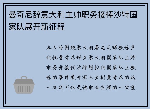 曼奇尼辞意大利主帅职务接棒沙特国家队展开新征程