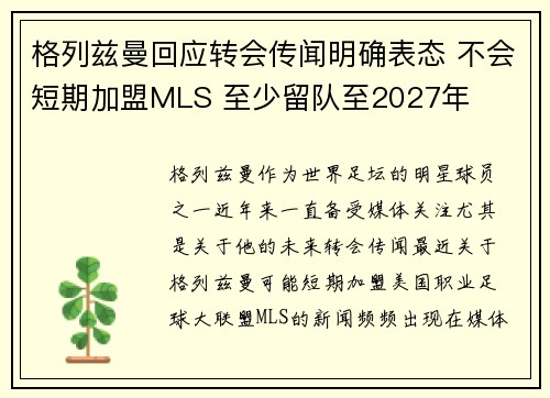 格列兹曼回应转会传闻明确表态 不会短期加盟MLS 至少留队至2027年