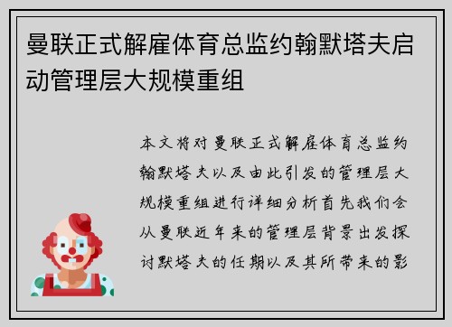 曼联正式解雇体育总监约翰默塔夫启动管理层大规模重组