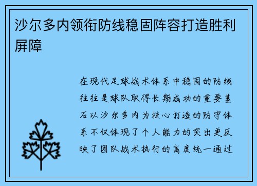沙尔多内领衔防线稳固阵容打造胜利屏障